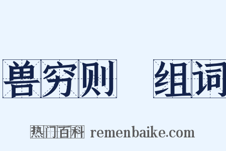 兽穷则齧组词是什么意思的图片